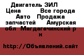 Двигатель ЗИЛ 645 › Цена ­ 100 - Все города Авто » Продажа запчастей   . Амурская обл.,Магдагачинский р-н